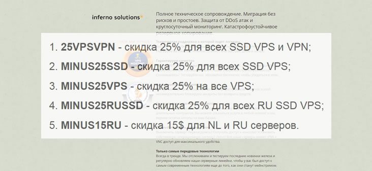 Промокоды Inferno Solutions